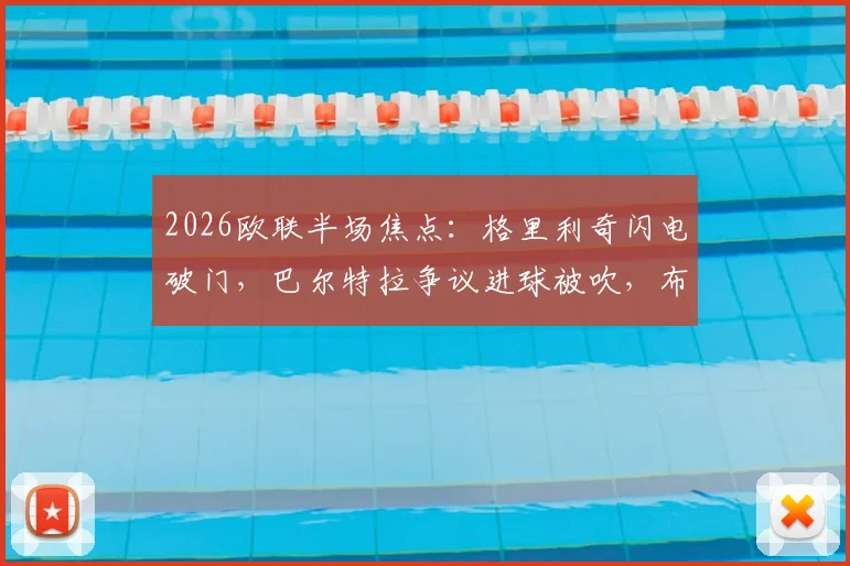 2026欧联半场焦点:格里利奇闪电破门,巴尔特拉争议进球被吹,布拉加1-0领先皇家贝蒂斯战况回顾