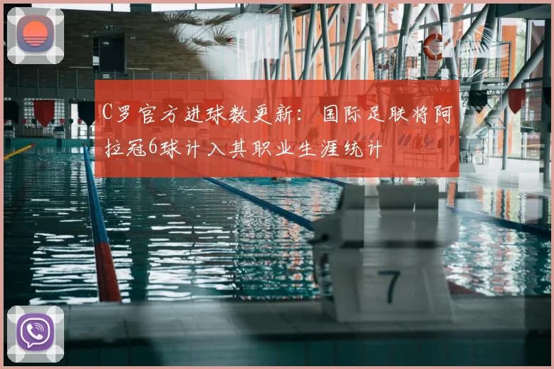 C罗官方进球数更新:国际足联将阿拉冠6球计入其职业生涯统计