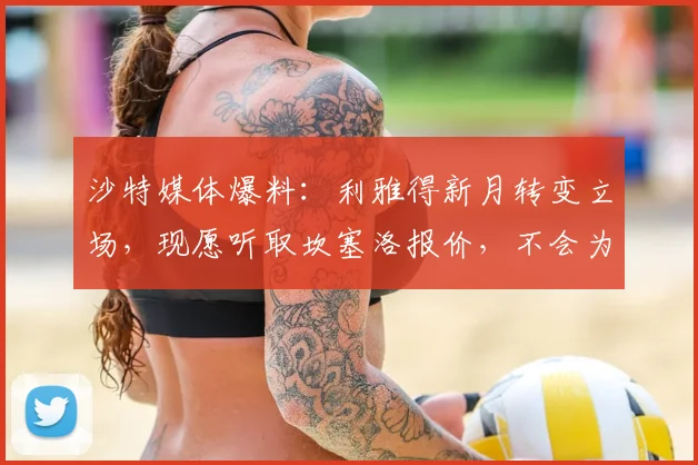 沙特媒体爆料：利雅得新月转变立场，现愿听取坎塞洛报价，不会为转会巴萨设置阻碍