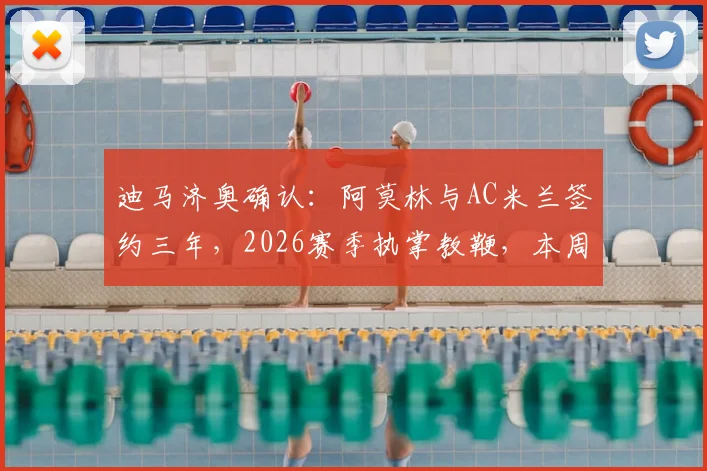 迪马济奥确认:阿莫林与AC米兰签约三年,2026赛季执掌教鞭,本周内抵达意大利开始工作