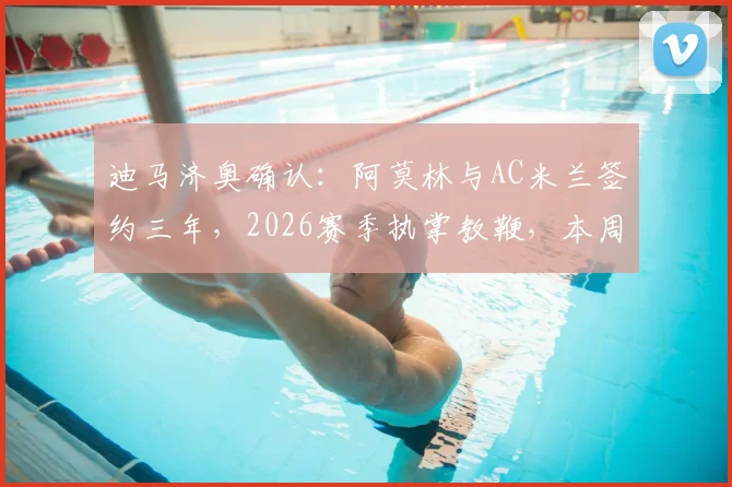 迪马济奥确认：阿莫林与AC米兰签约三年，2026赛季执掌教鞭，本周内抵达意大利开始工作