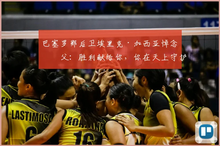 巴塞罗那后卫埃里克·加西亚悼念祖父：胜利献给你，你在天上守护我们，谈足球运动员如何面对赛场外的悲痛