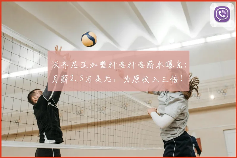 沃齐尼亚加盟科洛科洛薪水曝光:月薪2.5万美元,为原收入三倍!ESPN披露签约内情