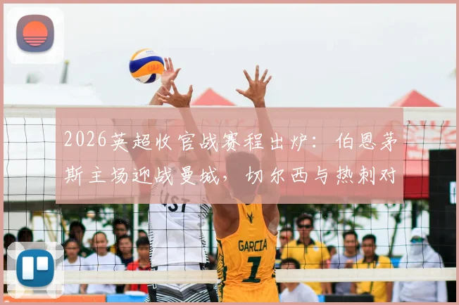 2026英超收官战赛程出炉：伯恩茅斯主场迎战曼城，切尔西与热刺对决时间敲定