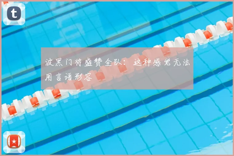 波黑门将盛赞全队：这种感觉无法用言语形容