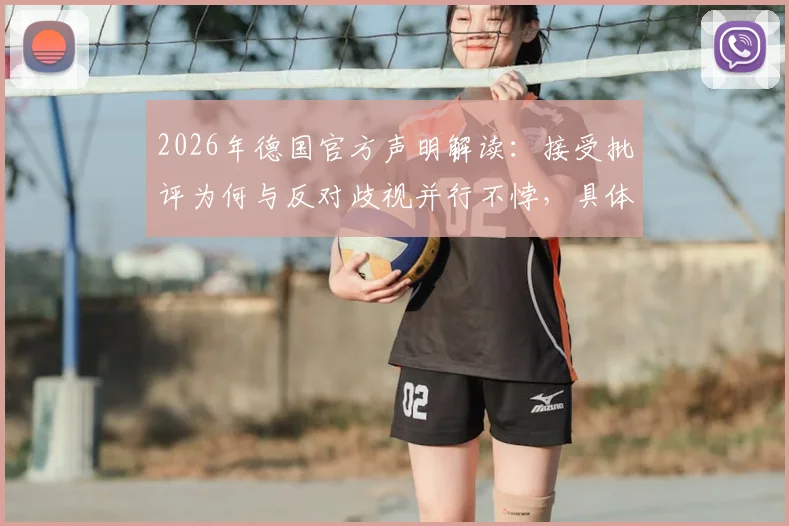 2026年德国官方声明解读：接受批评为何与反对歧视并行不悖，具体执行措施有哪些？